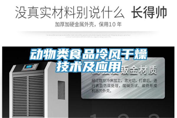 动物类食品冷风干燥技术及应用
