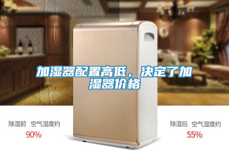 加湿器配置高低，决定了加湿器价格
