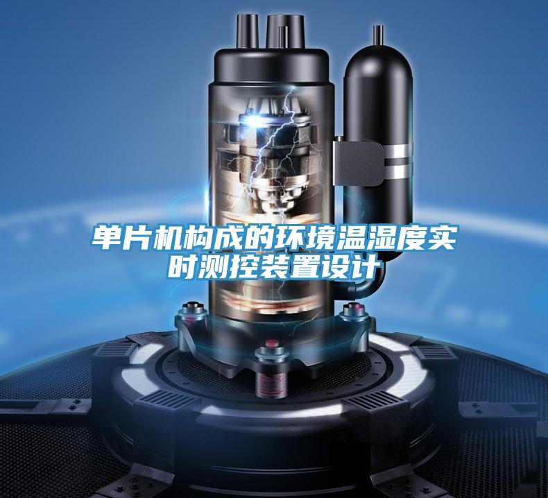 单片机构成的环境温湿度实时测控装置设计