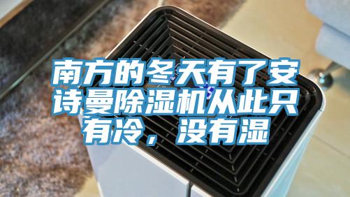 南方的冬天有了安诗曼除湿机从此只有冷，没有湿