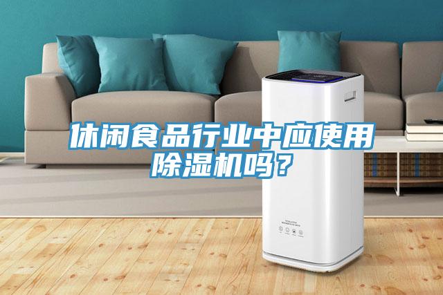 休闲食品行业中应使用除湿机吗？