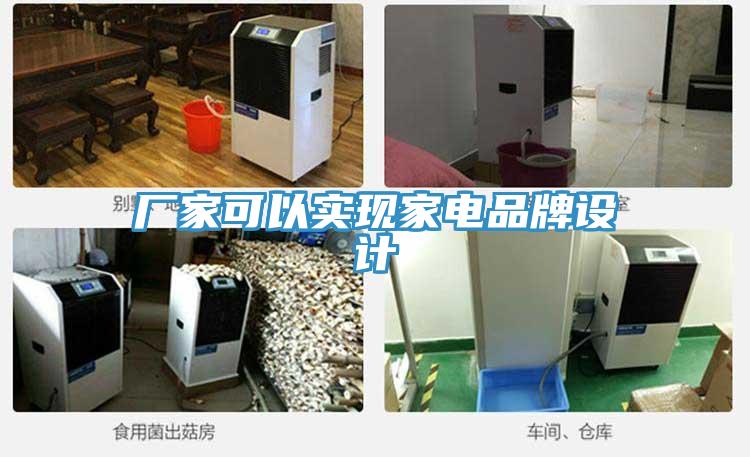 厂家可以实现家电品牌设计