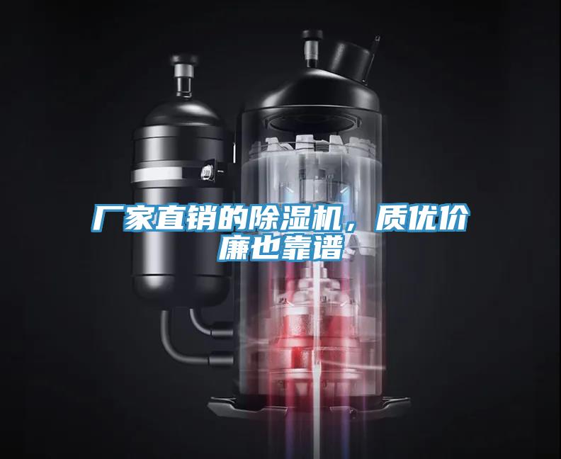 厂家直销的除湿机，质优价廉也靠谱