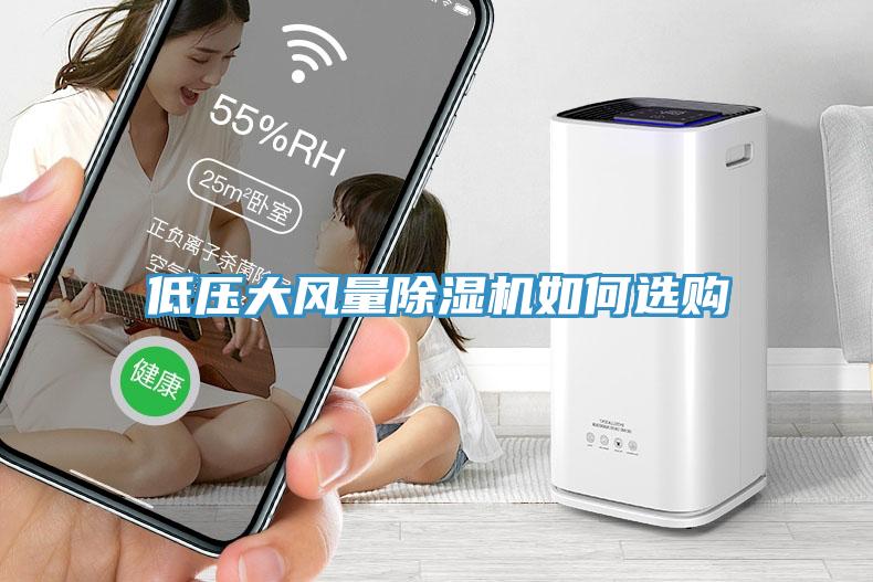 低压大风量除湿机如何选购