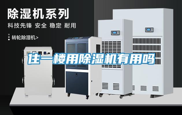 住一楼用除湿机有用吗