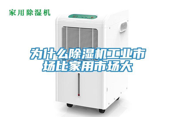 为什么除湿机工业市场比家用市场大