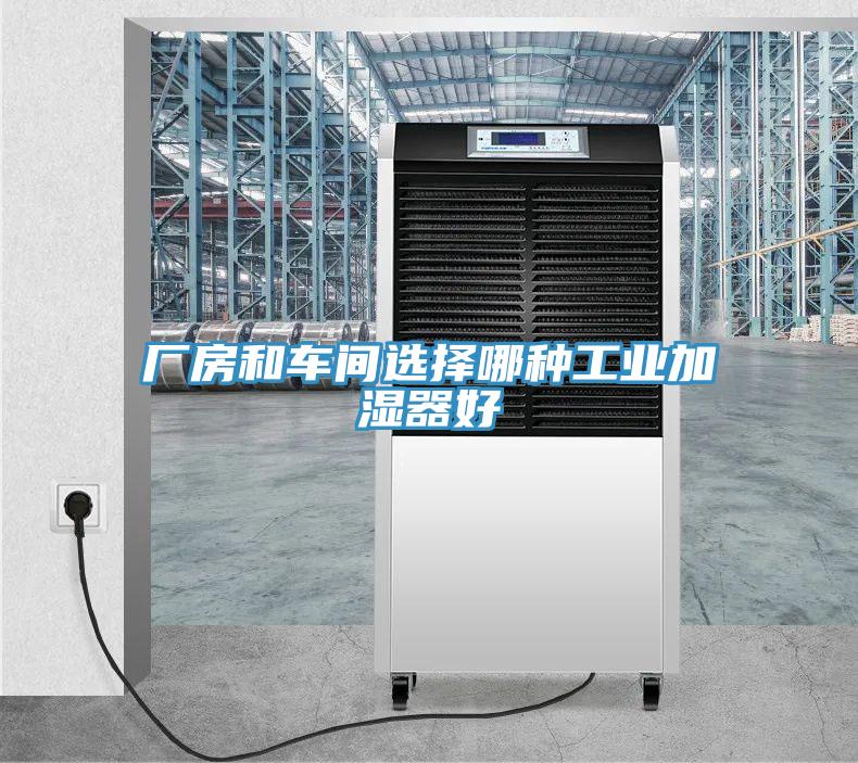 厂房和车间选择哪种工业加湿器好