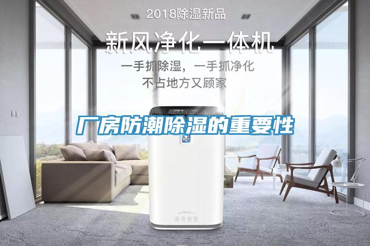 厂房防潮除湿的重要性