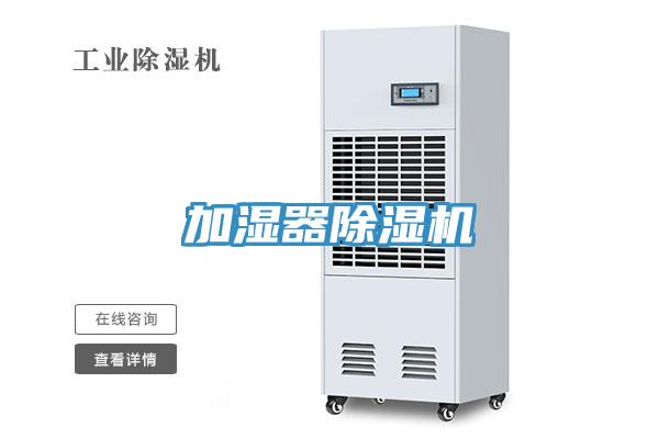 加湿器除湿机