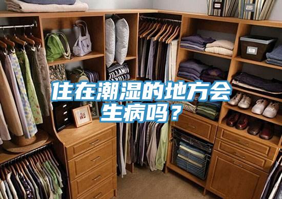 住在潮湿的地方会生病吗？