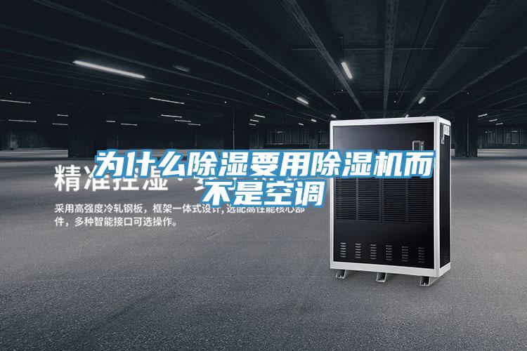 为什么除湿要用除湿机而不是空调