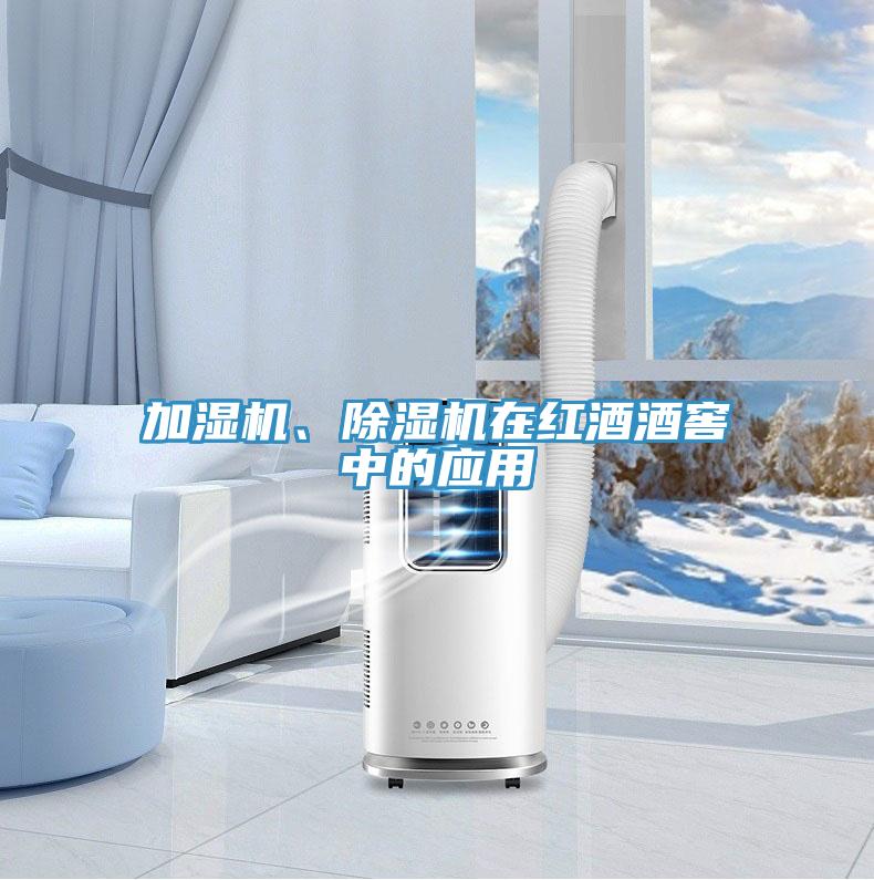 加湿机、除湿机在红酒酒窖中的应用