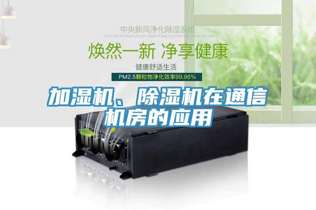 加湿机、除湿机在通信机房的应用