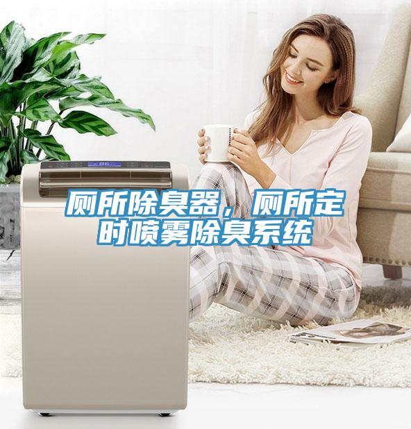 厕所除臭器，厕所定时喷雾除臭系统