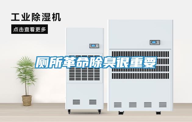厕所革命除臭很重要