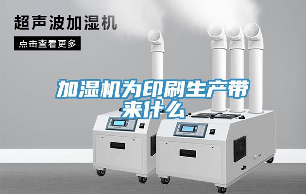 加湿机为印刷生产带来什么