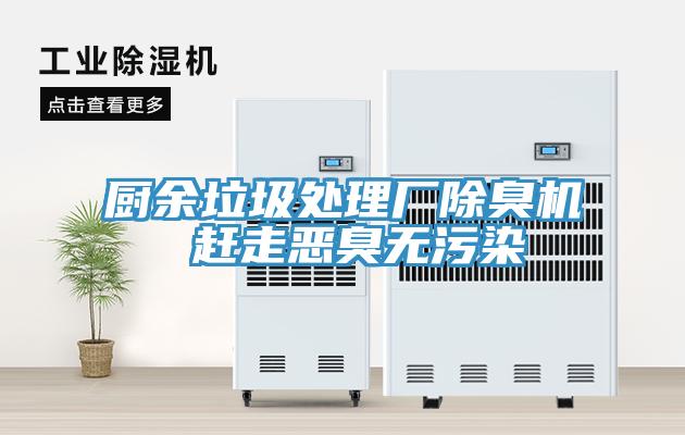 厨余垃圾处理厂除臭机 赶走恶臭无污染