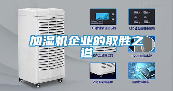 加湿机企业的取胜之道