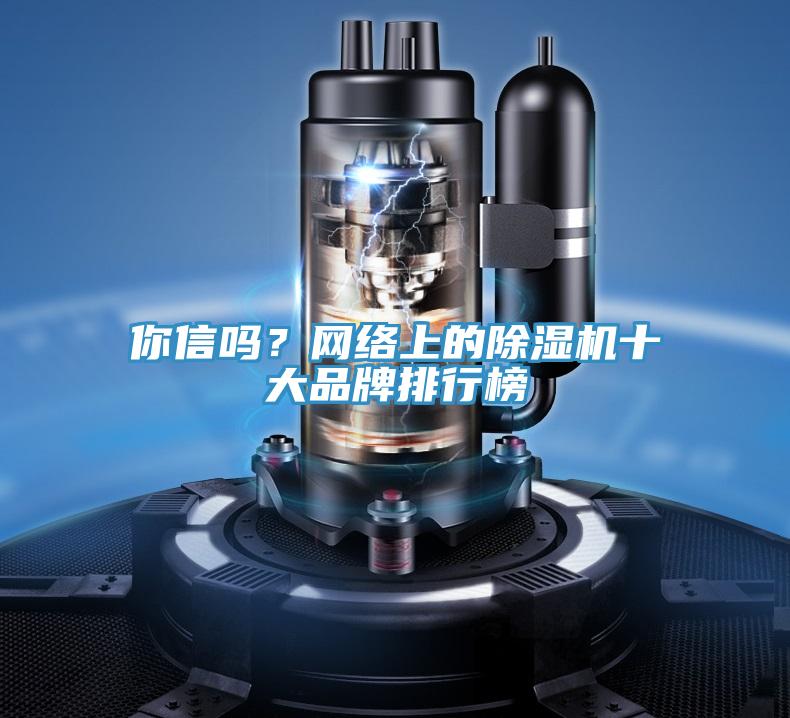 你信吗？网络上的除湿机十大品牌排行榜