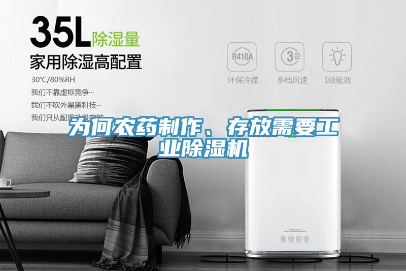 为何农药制作、存放需要工业除湿机
