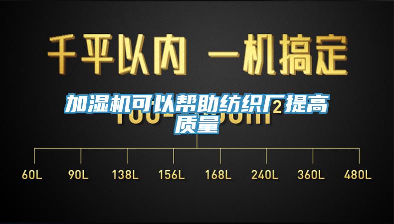 加湿机可以帮助纺织厂提高质量