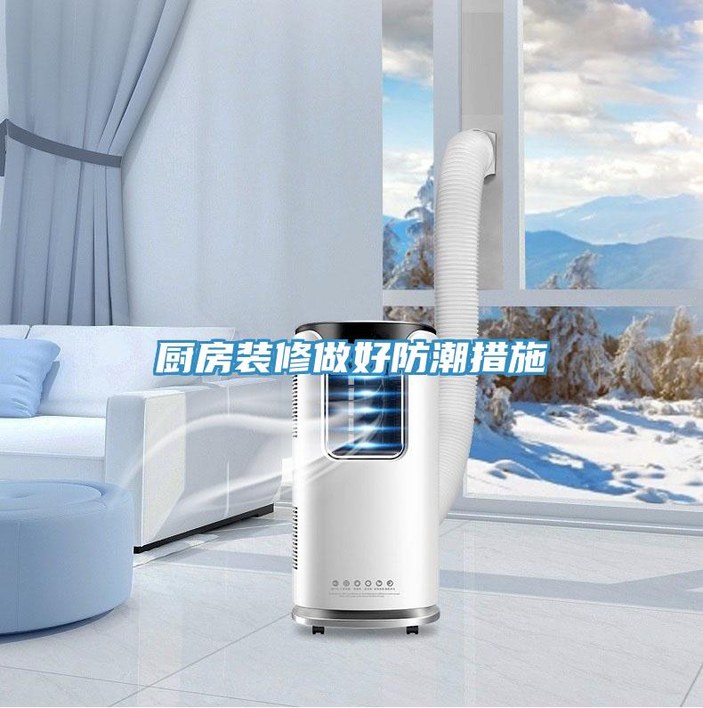 厨房装修做好防潮措施