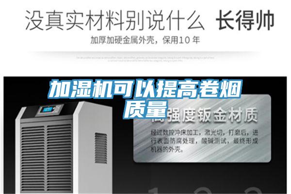 加湿机可以提高卷烟质量
