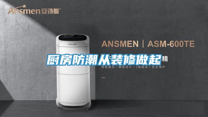 厨房防潮从装修做起