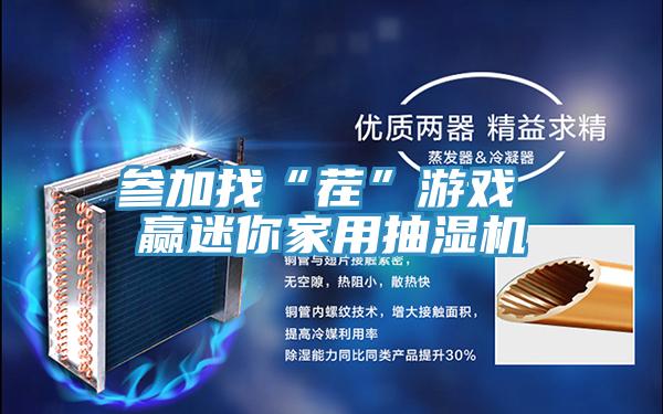 参加找“茬”游戏 赢迷你家用抽湿机
