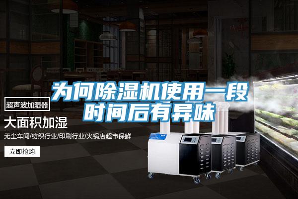 为何除湿机使用一段时间后有异味