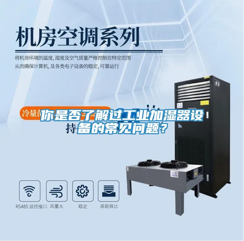 你是否了解过工业加湿器设备的常见问题？