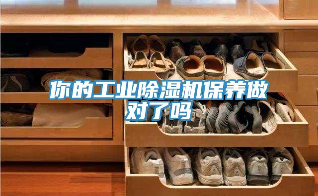 你的工业除湿机保养做对了吗