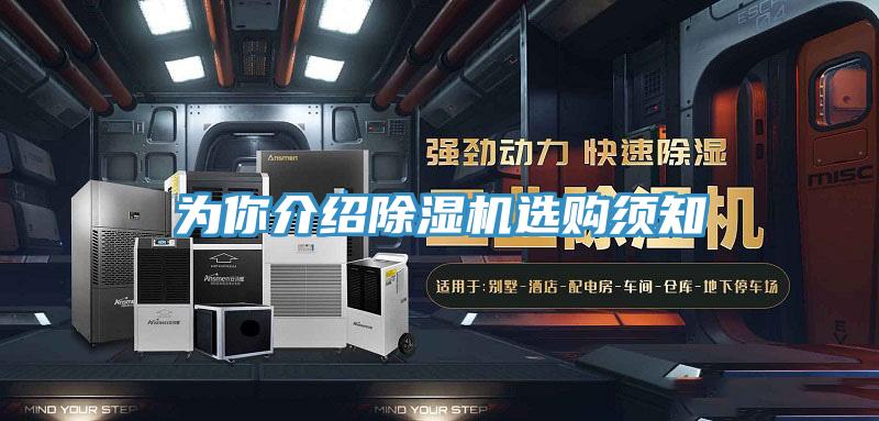 为你介绍除湿机选购须知