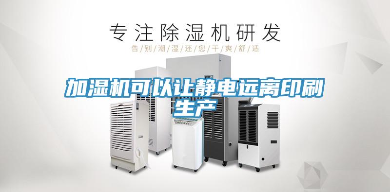 加湿机可以让静电远离印刷生产