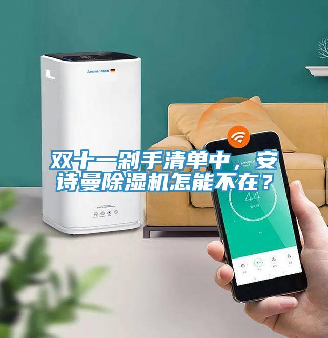 双十一剁手清单中，安诗曼除湿机怎能不在？
