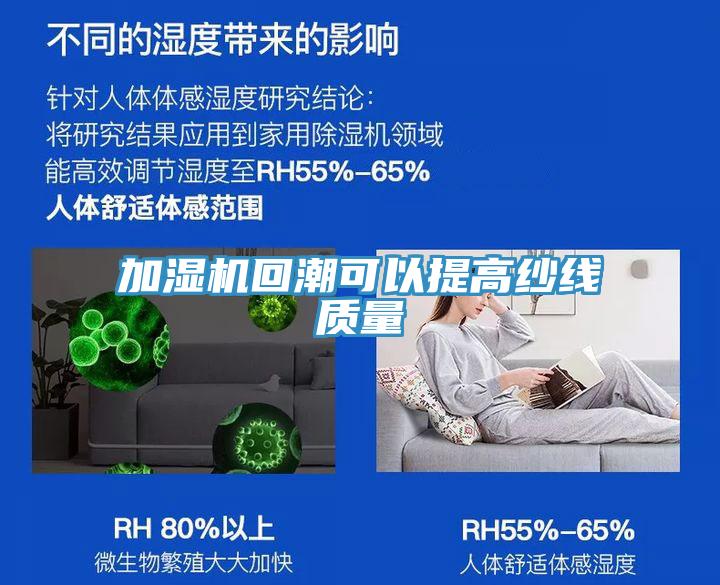 加湿机回潮可以提高纱线质量