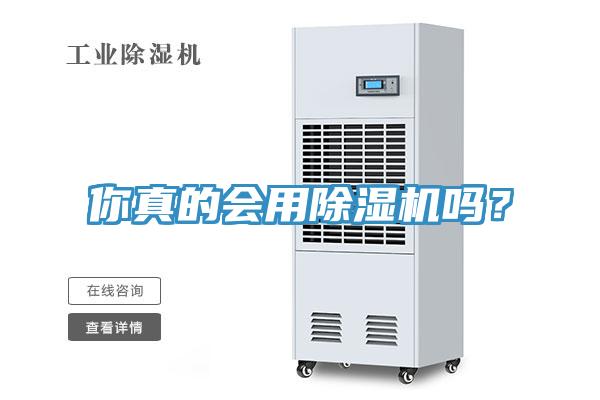 你真的会用除湿机吗？