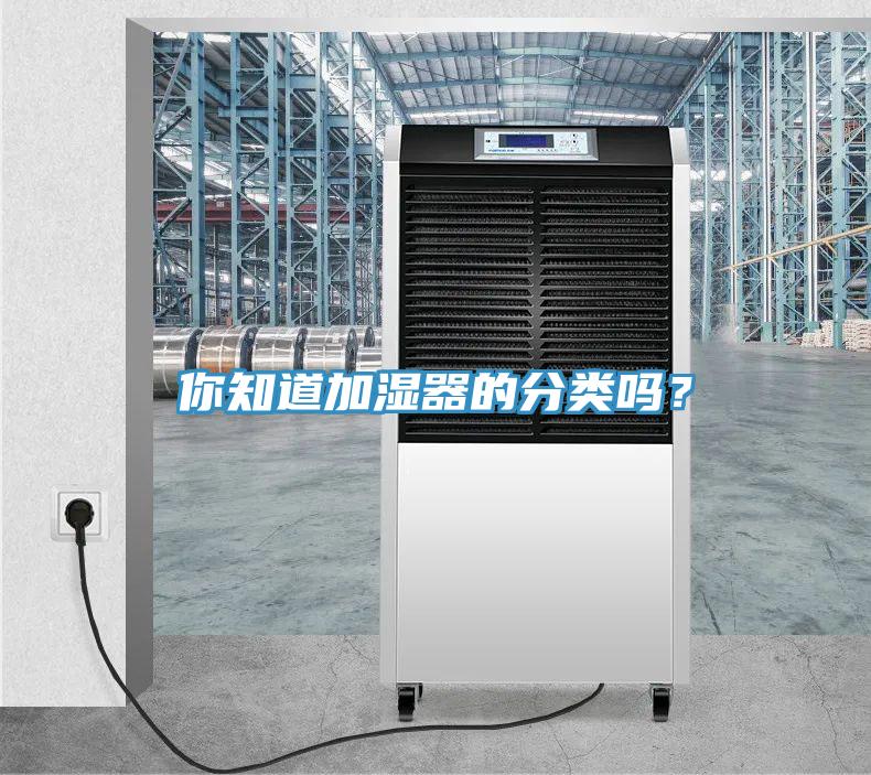 你知道加湿器的分类吗？