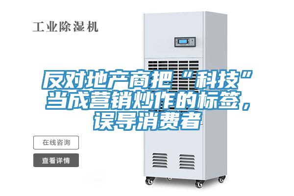 反对地产商把“科技”当成营销炒作的标签，误导消费者