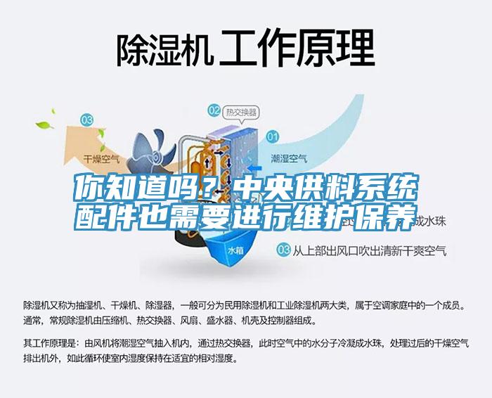 你知道吗？中央供料系统配件也需要进行维护保养
