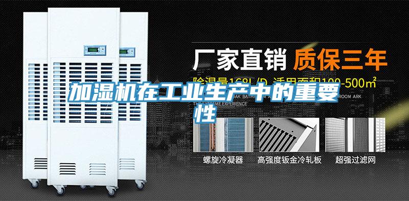 加湿机在工业生产中的重要性
