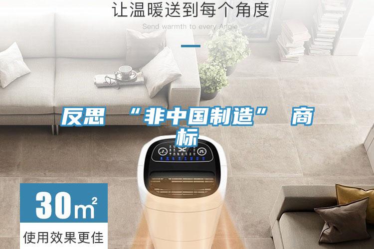 反思 “非中国制造” 商标