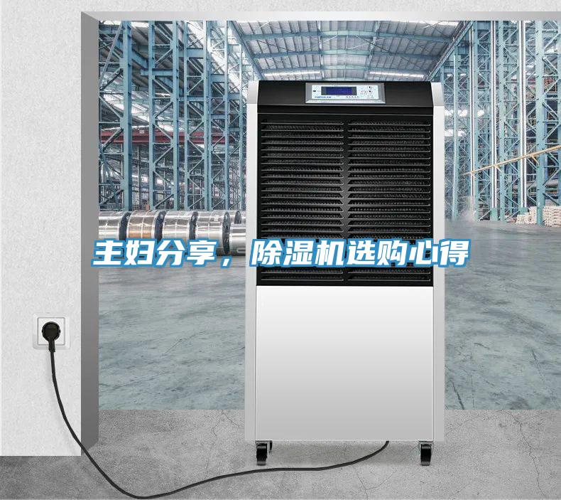 主妇分享，除湿机选购心得