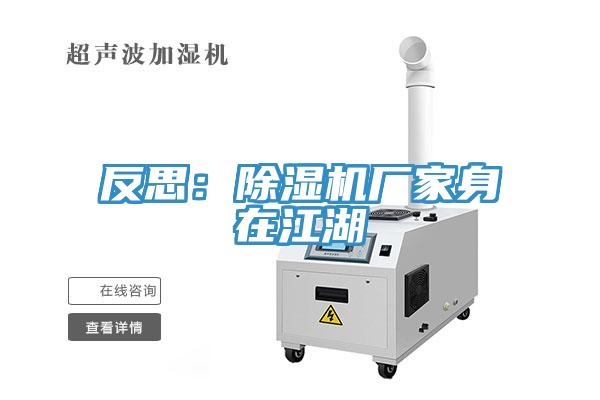 反思：除湿机厂家身在江湖