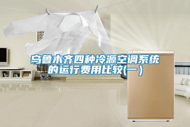 乌鲁木齐四种冷源空调系统的运行费用比较(一）