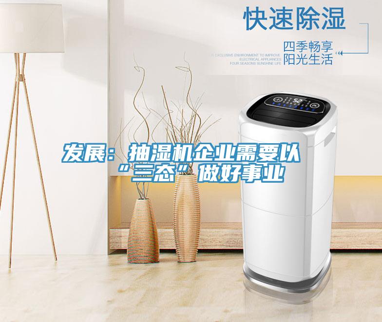 发展：抽湿机企业需要以“三态”做好事业