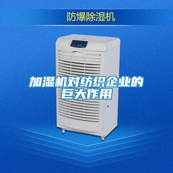 加湿机对纺织企业的巨大作用