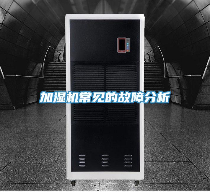 加湿机常见的故障分析
