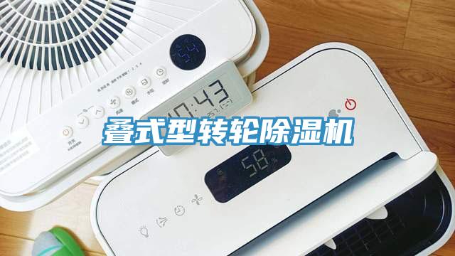 叠式型转轮除湿机