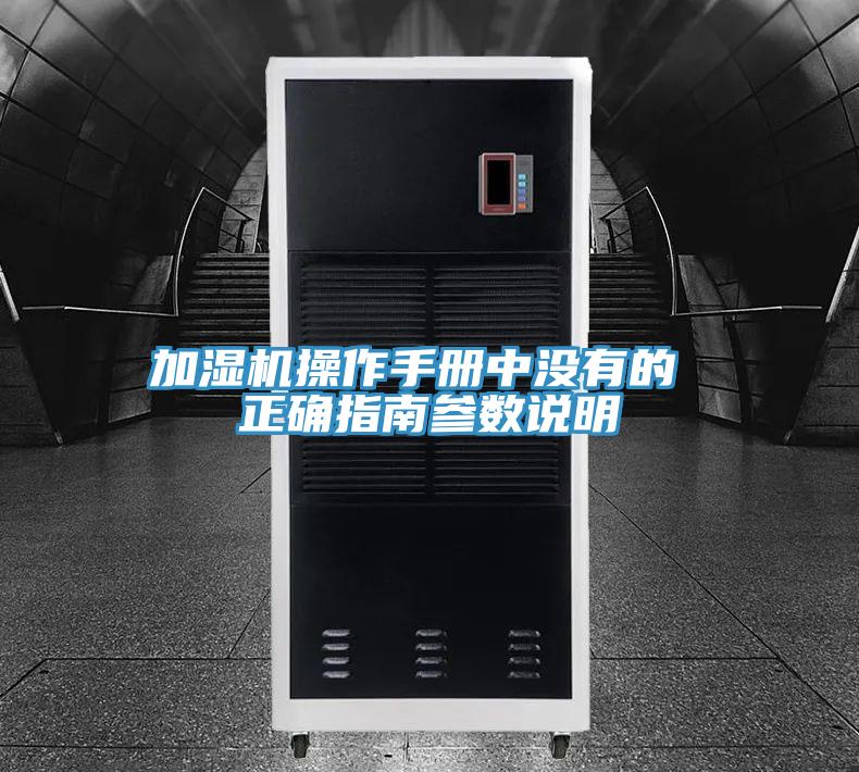 加湿机操作手册中没有的 正确指南参数说明